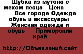 Шубка из мутона с мехом песца › Цена ­ 12 000 - Все города Одежда, обувь и аксессуары » Женская одежда и обувь   . Приморский край